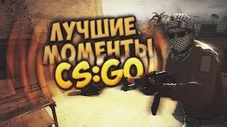 CS:GO : 1 vs 4 / Лучшие моменты