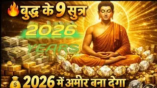 ⚛️बुद्ध🙏 के 9 सूत्र जो 2026 में अमीर बना देगा⚛️ 