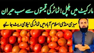 Tomato Market Update | 22 January 2026 | Sabzi Mandi Islamabad | @FruitMan2 @Sabziwala2