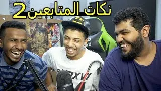 #نكات_المتابعين(الجزء الثاني) على 20 دولار | فار طقع😞