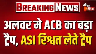 ACB Trap: ASI कन्हैयालाल 1.30 लाख की रिश्वत लेते रंगे हाथों गिरफ्तार | Alwar | Rajasthan News