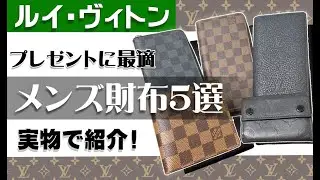 【メンズ財布5選】プレゼントに最適！ルイ・ヴィトン人気財布を実物で紹介【かんてい局】