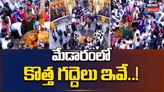 Medaram Sammakka Sarakka Jathara 2026 | మేడారంలో కొత్త గద్దెలు ఇవే..! | Medaram New Gaddelu | N18V