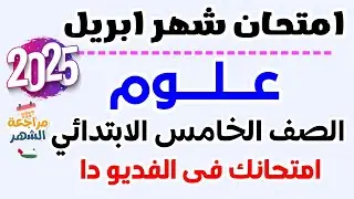 امتحان شهر ابريل علوم للصف الخامس الابتدائي الترم الثاني 2025 | امتحان شهر مارس علوم للصف الخامس