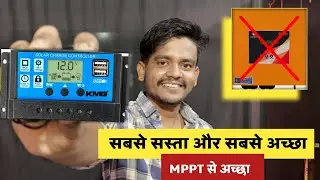 PWM Solar Charge Controller सबसे सस्ता और सबसे अच्छा | PWM | MPPT | कौन है अच्छा