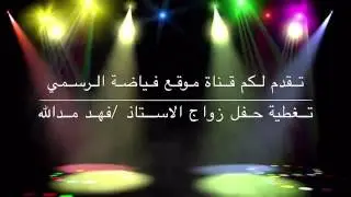 حفل زواج الاستاذ/فهد مدالله عطاالله بن مدالله المظيبري