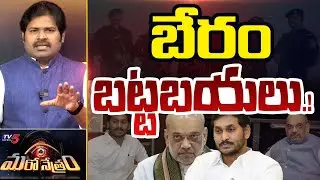 Maro Netram : MP Midhun writes to PM, HM over security concerns of YS Jagan | Shiva Explained | TV5