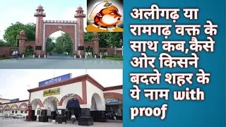 Aligarh city history Uttarprades Changing name ramgarh to aligarh fort
