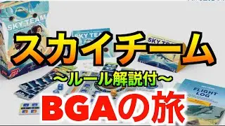 BGAアワード２０２４『2人ゲーム部門』１位に輝いた！【スカイチーム：ルール解説付き】〜BGAの旅vol4〜