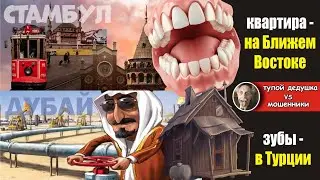 Дубай и Стамбул - наше всё!