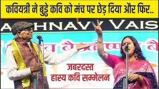 Hasya Kavi Sammelan कवियत्री ने बुड्ढे कवि को मंच पर छेड़ दिया और फिर..  Padam Albela & Tusha Sharma