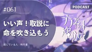 【061】 いい声！取説に命を吹き込もう