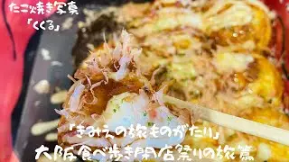 福原希己江 『きみえの旅ものがたり』大阪食べ歩き閉店祭りの旅篇