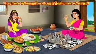 பேராசை சகோதரி vs  பெருந்தீனியான சகோதரி Tamil Kathaigal | Tamil Stories | Stories Dunia Tamil