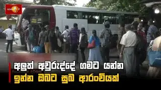අලුත් අවුරුද්දේ ගමට යන්න ඉන්න ඔබට සුබ ආරංචියක්