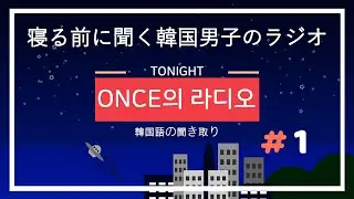 寝る前に聞く韓国男子のラジオ