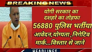UP Police latest News Today||UP Police 56880 Recruitment 2020||यूपी पुलिस नई भर्ती 2020||UP Police