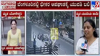 26-Year-Old Woman Dies In Road Accident In Bengaluru: ಬೆಂಗಳೂರಿನಲ್ಲಿ ಭೀಕರ ಅಪಘಾತಕ್ಕೆ ಯುವತಿ ಬಲಿ