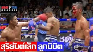 สุริยันต์เล็ก vs ลูกนิมิต SuriYanLek vs LukNiMit MTC (Full Fight)