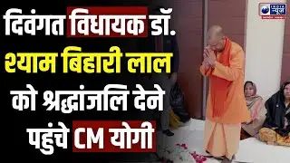 Bareilly News: Cm Yogi पहुंचे बरेली, दिवंगत विधायक डॉ. श्याम बिहारी लाल को दी श्रद्धांजलि | Breaking