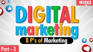 What is 8ps in marketing? Complete Explanation in ಕನ್ನಡ | Digital Marketing part - 3