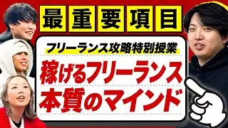 フリーランスならマインドが重要と言われる本当の理由