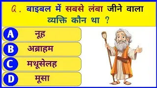 20 Bible Question answer | बाइबल से जुड़े 20 रोचक सवाल ✝️ कितने सही कर पाओगे | GK Quiz