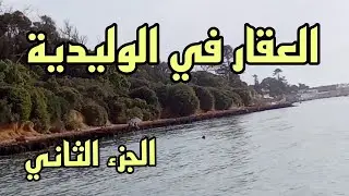العقار في الوليدية الصراحة رخيص: الجزء الثاني
