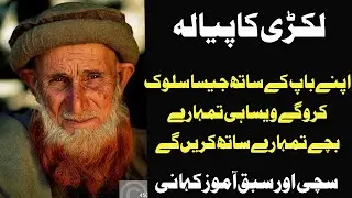 Lakri Ka Payala l Jesi Karni Wesi Bharni l An True And Moral Story l Urdu Storieds l 360 Stories