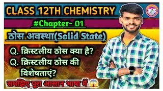क्रिस्टलीय ठोस (Crystalline Solids) | ठोस अवस्था Chemistry Class 12 | आसान भाषा में | By Kartik Sir 