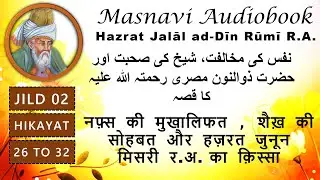 Nafs Ke Mukhalifat Shykh Ke Sohbat Aur Hazrat Junon Misry RA Ka Qissa | masnavi maulana rumi in urdu
