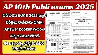 Don't do this mistakes in AP 10th public exams 2025|| 10th public OMR & Answer booklet details 2025