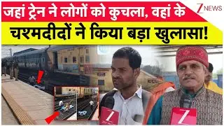 Mirzapur Train Accident: जहां ट्रेन ने लोगों को कुचला, वहां के चश्मदीदों ने किया बड़ा खुलासा! | UP