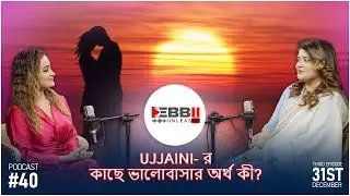 Ujjaini- র কাছে ভালোবাসার অর্থ কী? | Ujjaini Mukherjee | Debbii UnleasHD
