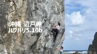 [沖縄 辺戸岬] ハブバリ 5.10b 플래시