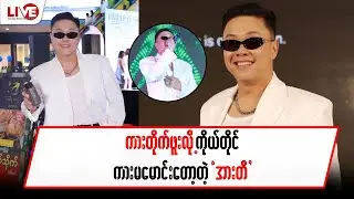 ကားတိုက်ဖူးလို့ ကိုယ်တိုင်ကားမမောင်းတော့တဲ့”အားတီ”