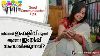 ഈ  ടിപ്സ്  നിങ്ങൾ  അറിഞ്ഞിരിക്കണം  ഇംഗ്ലിഷ് സംസാരിക്കാൻ | Good Communication Tips