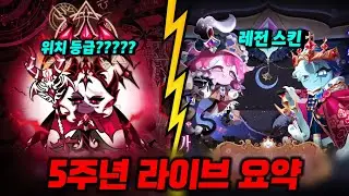 [쿠킹덤] 신규 위치 등급부터 레전스킨, 편의성 개선까지 5주년 라이브 요약ㄷㄷ