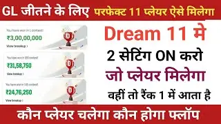 Dream11 ka 2 Setting On Kar  Jackpot Player Ko Apne Team me Rakho  Rank#1 आजाएगा