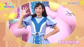 【暖和和的太陽】卡通明星唱跳｜YOYOTV｜番茄姐姐 月亮姐姐 天竺鼠姐姐 西瓜哥哥 太陽哥哥 羚羊哥哥