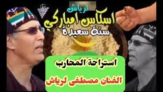 مع الفنان المخضرم مصطفى موسير لرياش في دردشة مع الذكريات احتفاء بإيض يناير