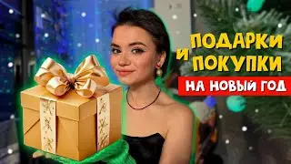 Распаковка покупок и подарков на Новый Год от подписчиков 🎁