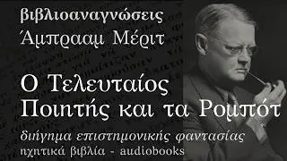 Ο Τελευταίος Ποιητής και τα Ρομπότ - Άμπρααμ Μέριτ | Ηχητικό Βιβλίο Ελληνικά - Audiobook