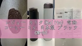 レビュー カリタ(Kalita) 電動 コーヒー ミル 日本製 ブラック CM-50