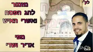 מזמור לחג הפסח✨בנוסח תימן . מפי אדיר ושדי.
