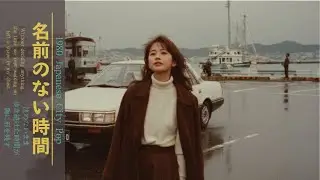 あの頃が忘れられない夜｜80年代バラードで綴る物語1980年Japanese City Pop