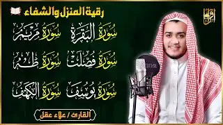 سورة البقرة، فصلت، يوسف، مريم، طه، الكهف | رقية شرعية للبيت شفاء وبركة وحفظ من الشيطان quran ruqyah