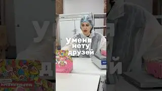 у меня НЕТ ДРУЗЕЙ на заводе