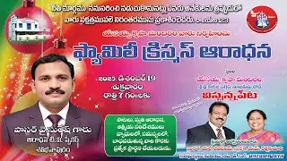 ⭕ఫ్యామిలీ క్రిస్మస్ ఆరాధన || 19-12- 2025 || jgc #LIVE