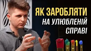 Як перетворити покликання в джерело доходу?
